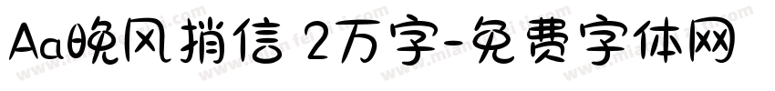 Aa晚风捎信 2万字字体转换